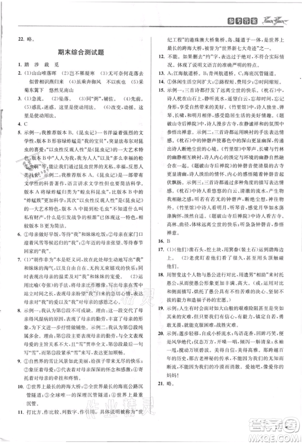 北京教育出版社2021教與學課程同步講練八年級語文上冊人教版參考答案