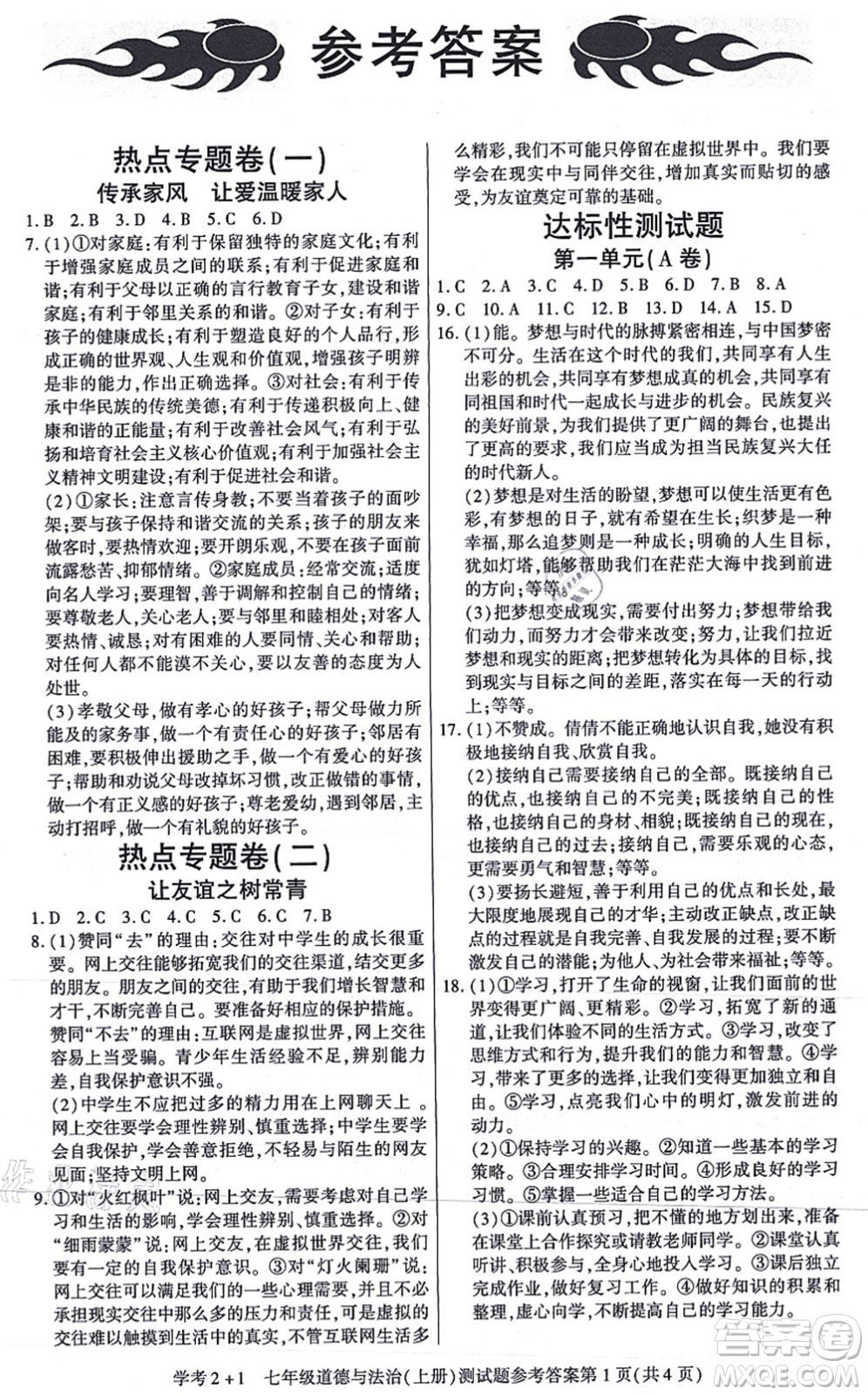 陽光出版社2021學(xué)考2+1隨堂10分鐘平行性測試題七年級道德與法治上冊人教版答案