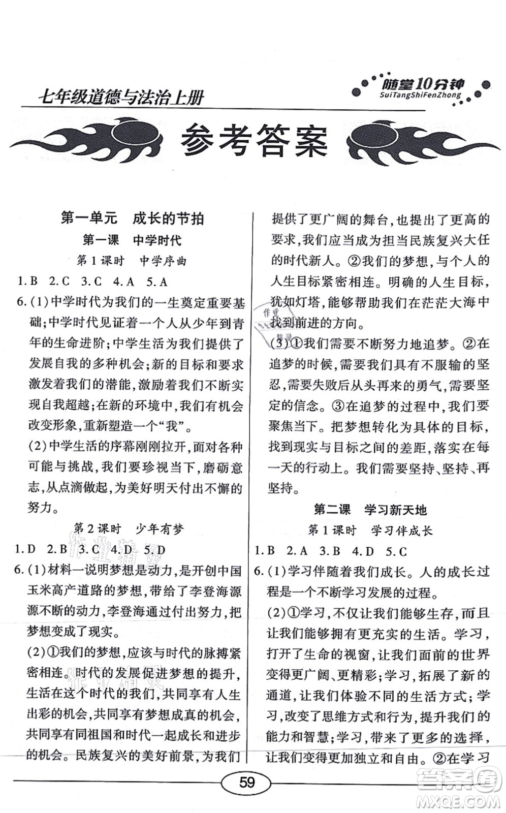 陽光出版社2021學(xué)考2+1隨堂10分鐘平行性測試題七年級道德與法治上冊人教版答案