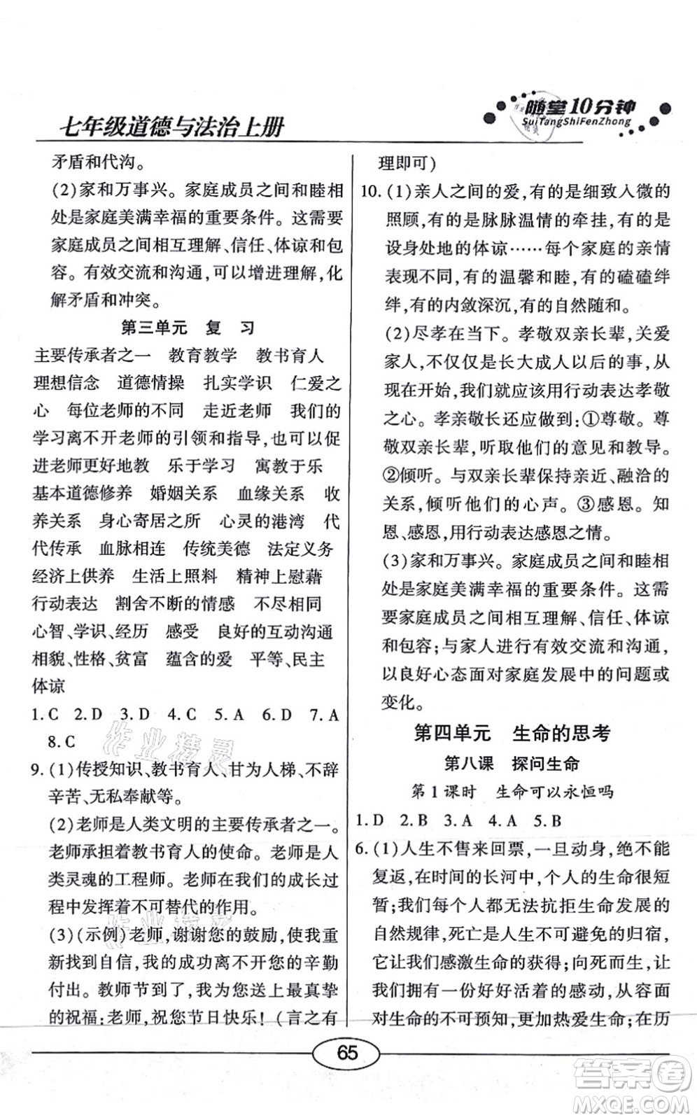 陽光出版社2021學(xué)考2+1隨堂10分鐘平行性測試題七年級道德與法治上冊人教版答案