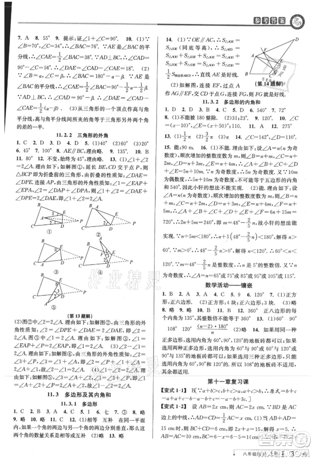 北京教育出版社2021教與學(xué)課程同步講練八年級(jí)數(shù)學(xué)上冊(cè)人教版臺(tái)州專版參考答案