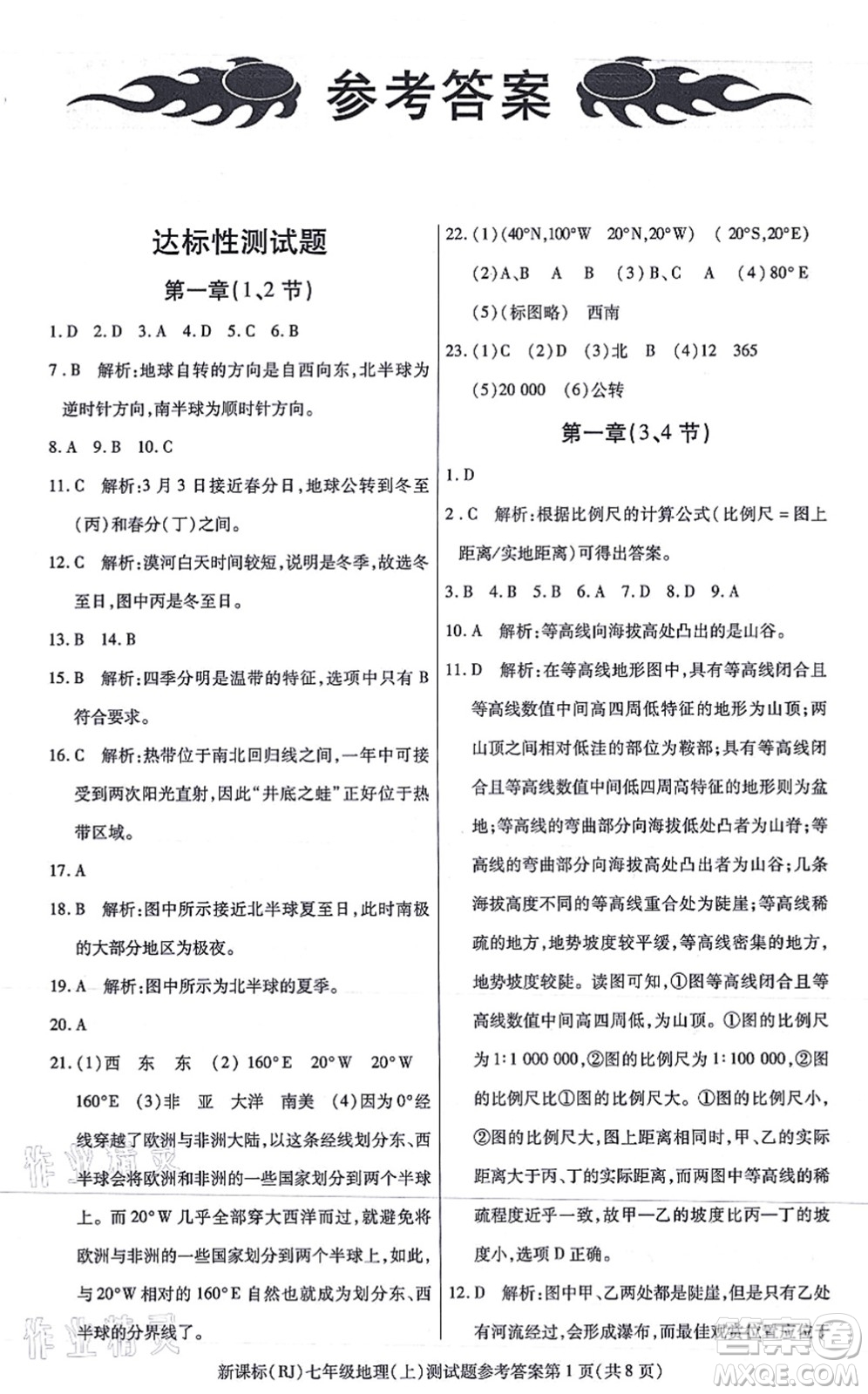 陽光出版社2021學考2+1隨堂10分鐘平行性測試題七年級地理上冊RJ人教版答案