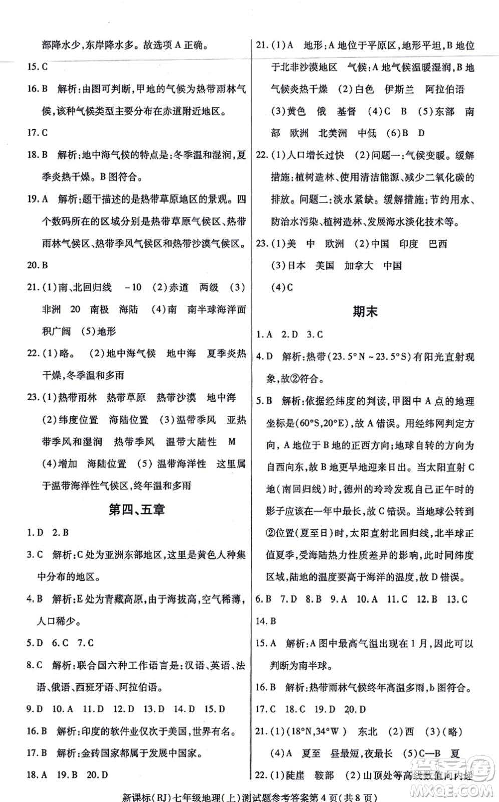 陽光出版社2021學考2+1隨堂10分鐘平行性測試題七年級地理上冊RJ人教版答案