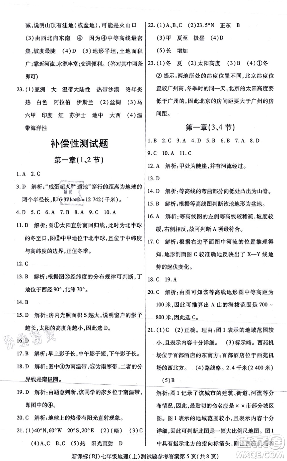 陽光出版社2021學考2+1隨堂10分鐘平行性測試題七年級地理上冊RJ人教版答案
