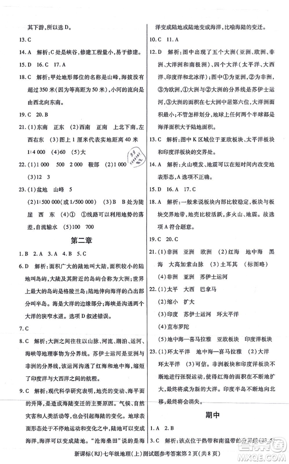 陽光出版社2021學考2+1隨堂10分鐘平行性測試題七年級地理上冊RJ人教版答案