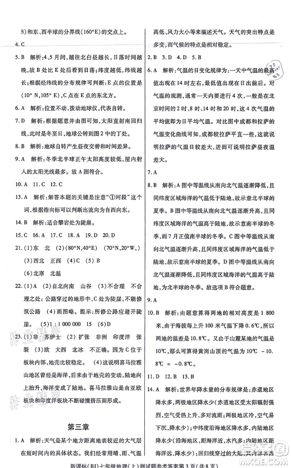 陽光出版社2021學考2+1隨堂10分鐘平行性測試題七年級地理上冊RJ人教版答案