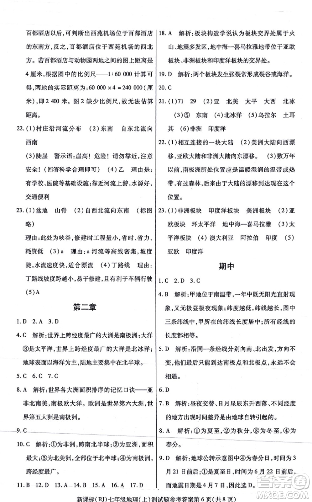 陽光出版社2021學考2+1隨堂10分鐘平行性測試題七年級地理上冊RJ人教版答案