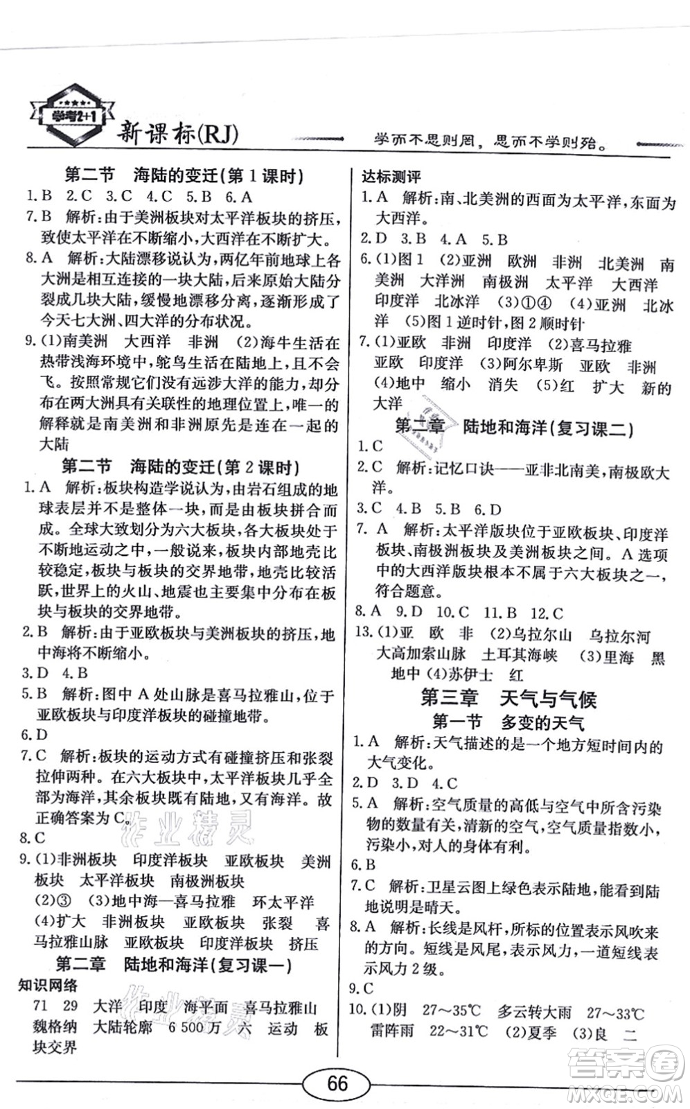 陽光出版社2021學考2+1隨堂10分鐘平行性測試題七年級地理上冊RJ人教版答案