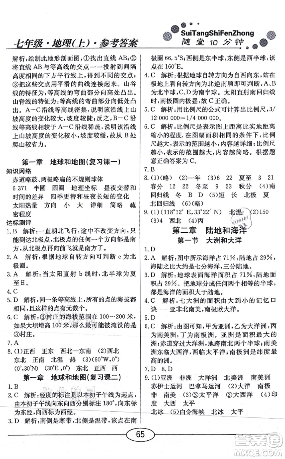 陽光出版社2021學考2+1隨堂10分鐘平行性測試題七年級地理上冊RJ人教版答案