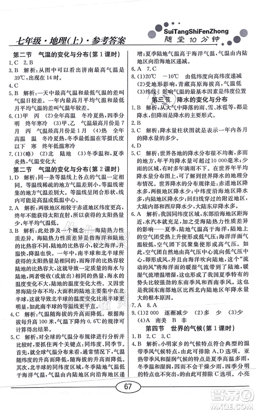 陽光出版社2021學考2+1隨堂10分鐘平行性測試題七年級地理上冊RJ人教版答案