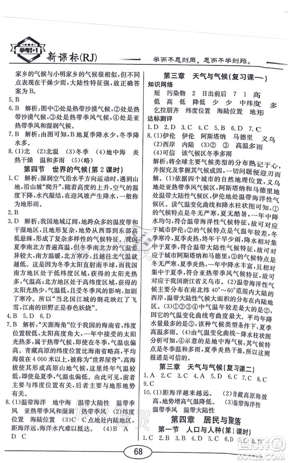 陽光出版社2021學考2+1隨堂10分鐘平行性測試題七年級地理上冊RJ人教版答案