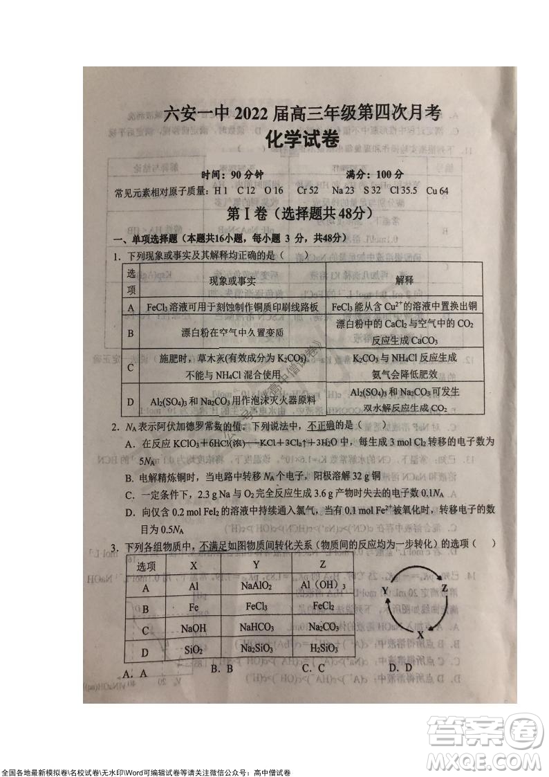 安徽六安一中學2022屆高三年級第四次月考化學試題及答案