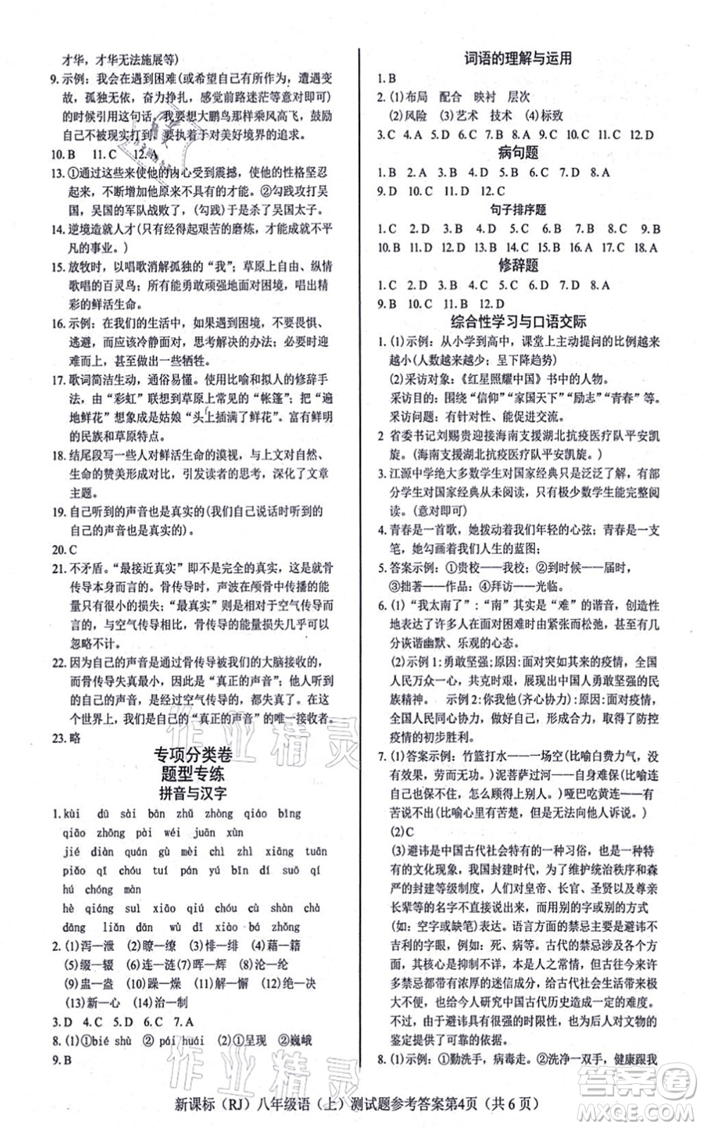 陽(yáng)光出版社2021學(xué)考2+1隨堂10分鐘平行性測(cè)試題八年級(jí)語(yǔ)文上冊(cè)人教版答案