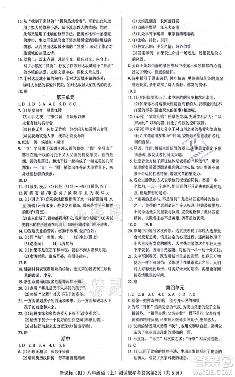 陽(yáng)光出版社2021學(xué)考2+1隨堂10分鐘平行性測(cè)試題八年級(jí)語(yǔ)文上冊(cè)人教版答案