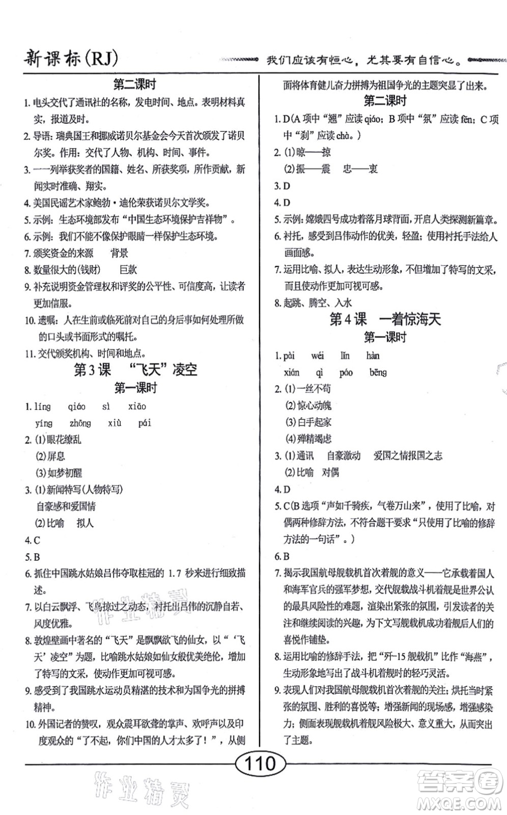 陽(yáng)光出版社2021學(xué)考2+1隨堂10分鐘平行性測(cè)試題八年級(jí)語(yǔ)文上冊(cè)人教版答案