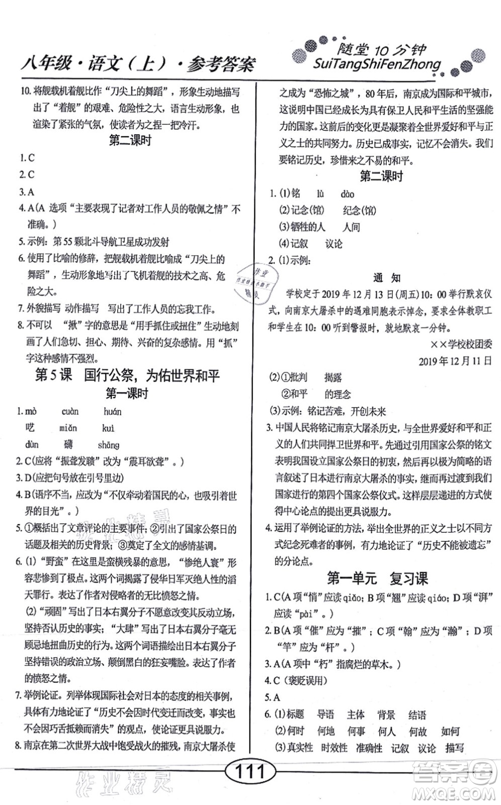 陽(yáng)光出版社2021學(xué)考2+1隨堂10分鐘平行性測(cè)試題八年級(jí)語(yǔ)文上冊(cè)人教版答案