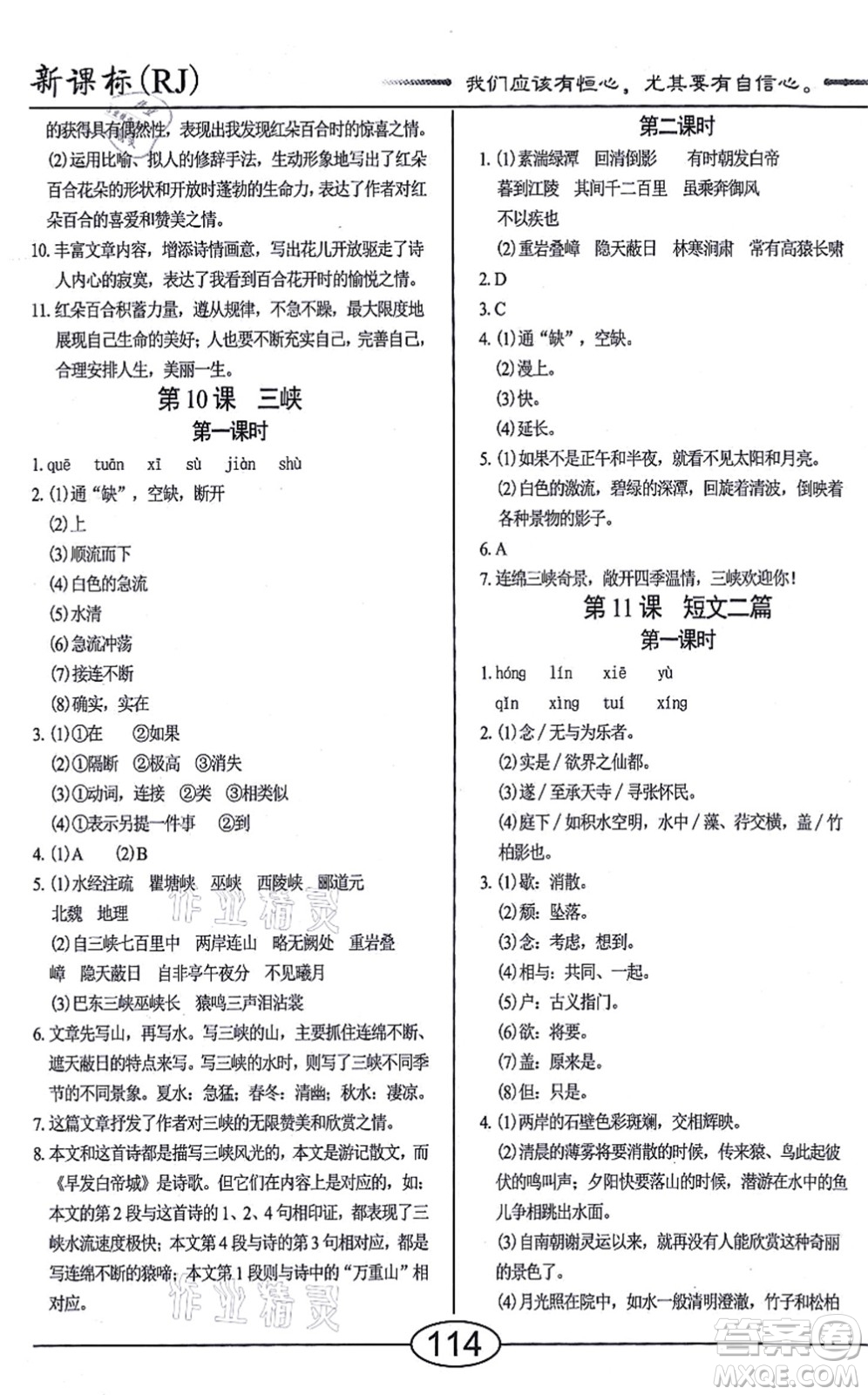陽(yáng)光出版社2021學(xué)考2+1隨堂10分鐘平行性測(cè)試題八年級(jí)語(yǔ)文上冊(cè)人教版答案
