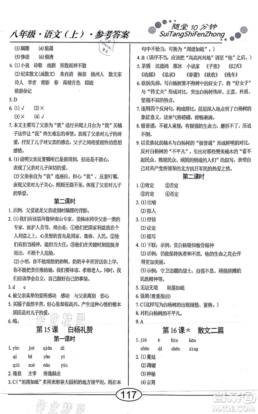 陽(yáng)光出版社2021學(xué)考2+1隨堂10分鐘平行性測(cè)試題八年級(jí)語(yǔ)文上冊(cè)人教版答案