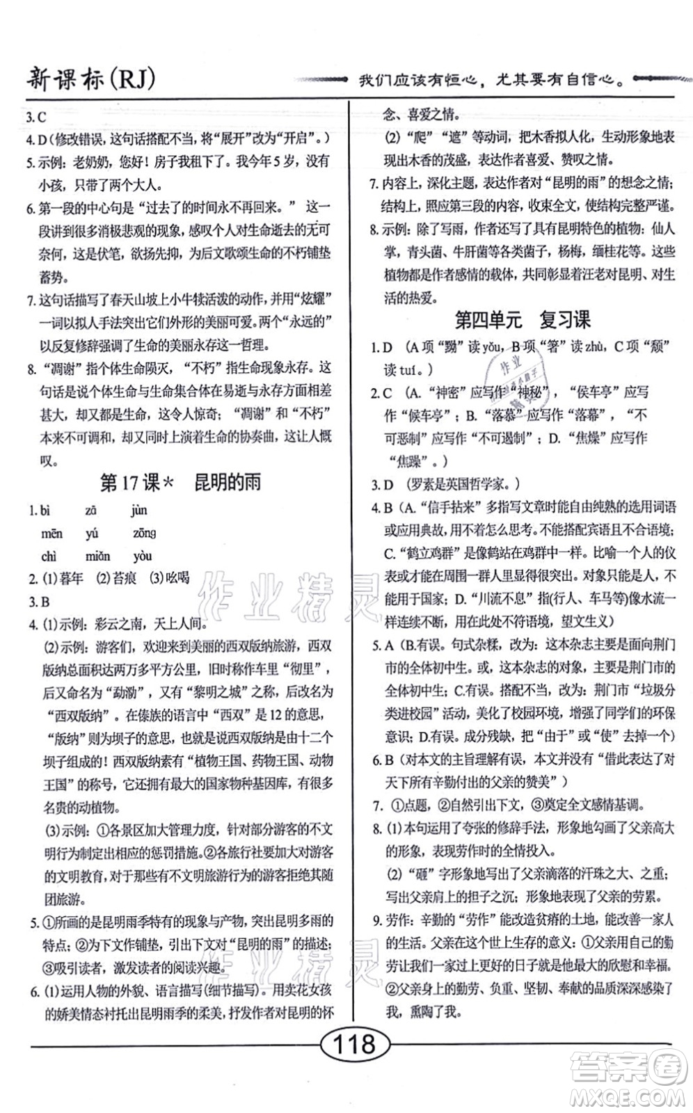 陽(yáng)光出版社2021學(xué)考2+1隨堂10分鐘平行性測(cè)試題八年級(jí)語(yǔ)文上冊(cè)人教版答案
