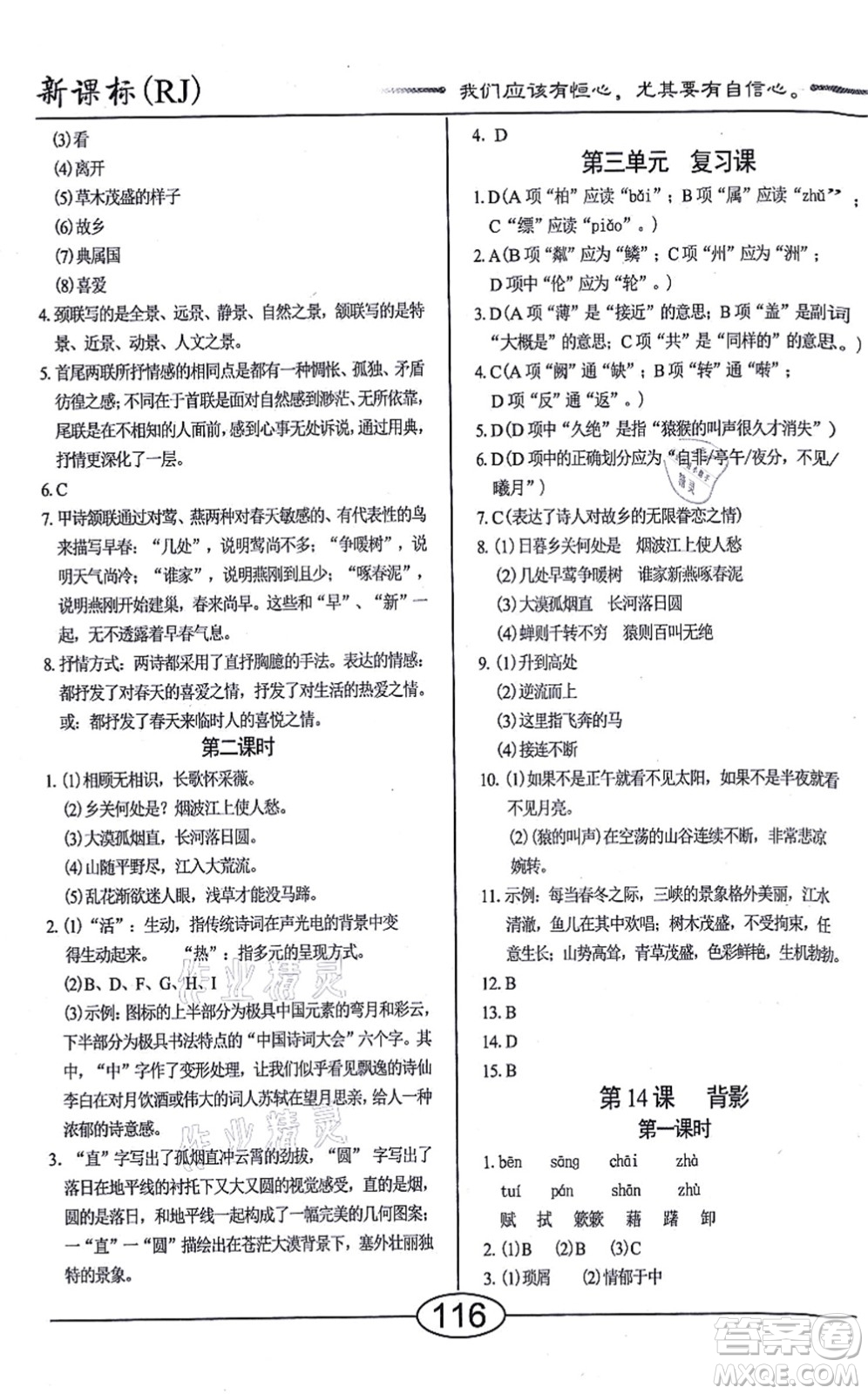 陽(yáng)光出版社2021學(xué)考2+1隨堂10分鐘平行性測(cè)試題八年級(jí)語(yǔ)文上冊(cè)人教版答案