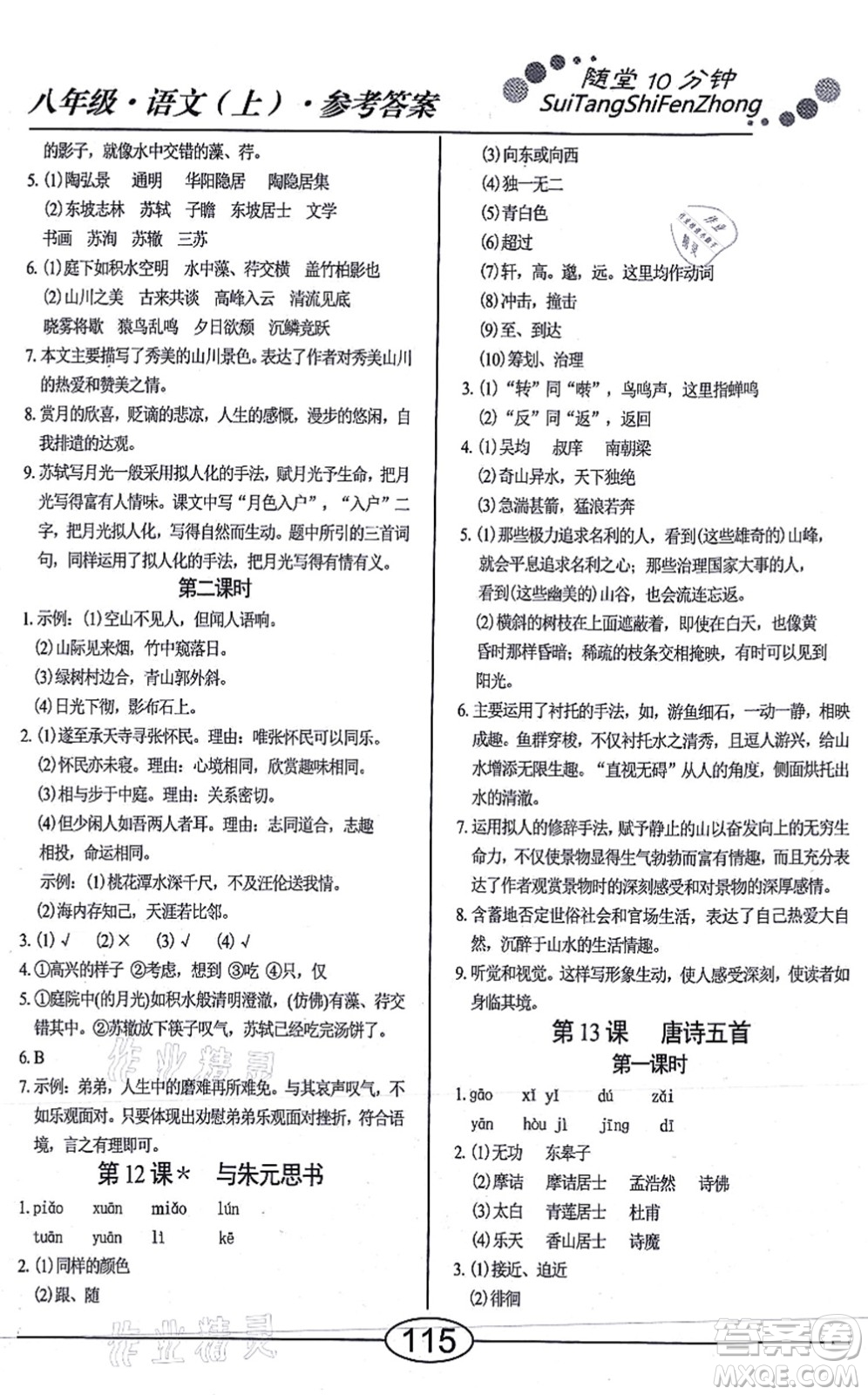 陽(yáng)光出版社2021學(xué)考2+1隨堂10分鐘平行性測(cè)試題八年級(jí)語(yǔ)文上冊(cè)人教版答案
