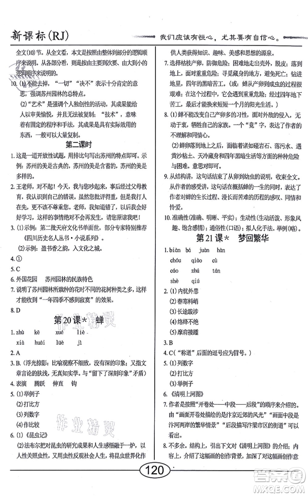 陽(yáng)光出版社2021學(xué)考2+1隨堂10分鐘平行性測(cè)試題八年級(jí)語(yǔ)文上冊(cè)人教版答案