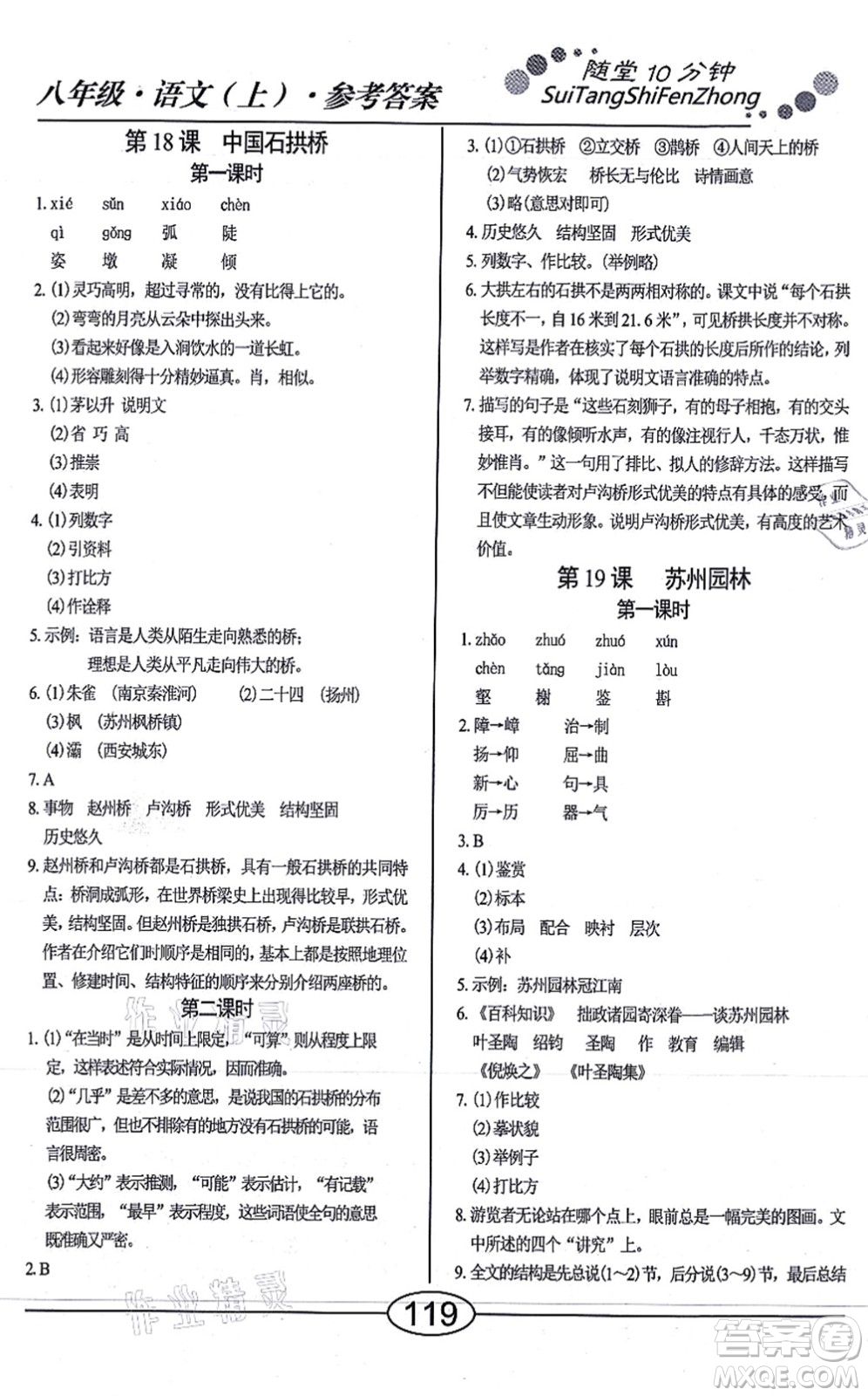 陽(yáng)光出版社2021學(xué)考2+1隨堂10分鐘平行性測(cè)試題八年級(jí)語(yǔ)文上冊(cè)人教版答案