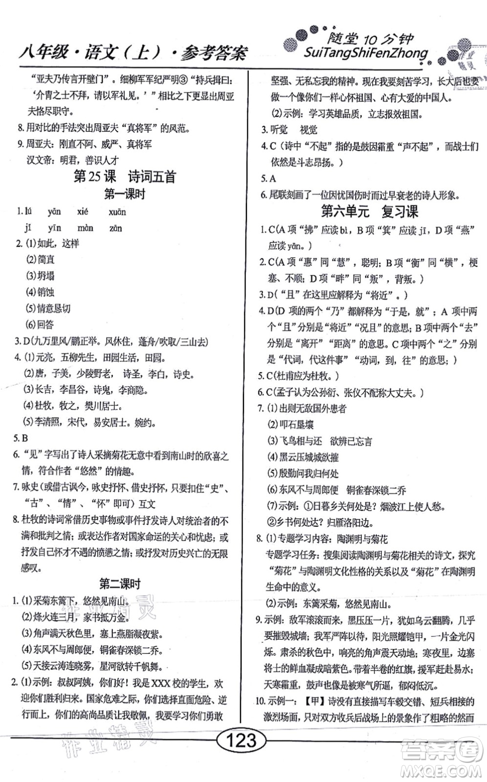 陽(yáng)光出版社2021學(xué)考2+1隨堂10分鐘平行性測(cè)試題八年級(jí)語(yǔ)文上冊(cè)人教版答案