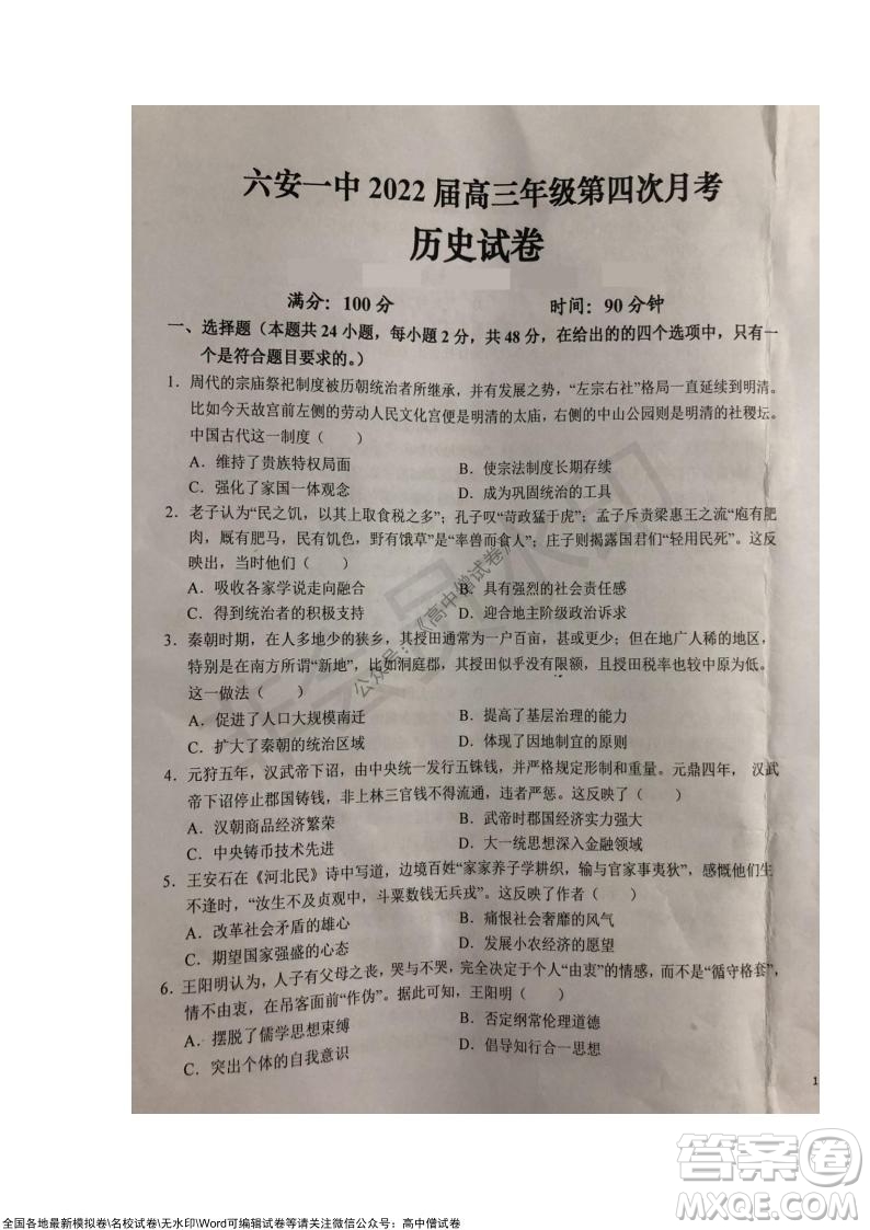 安徽六安一中學(xué)2022屆高三年級(jí)第四次月考?xì)v史試題及答案