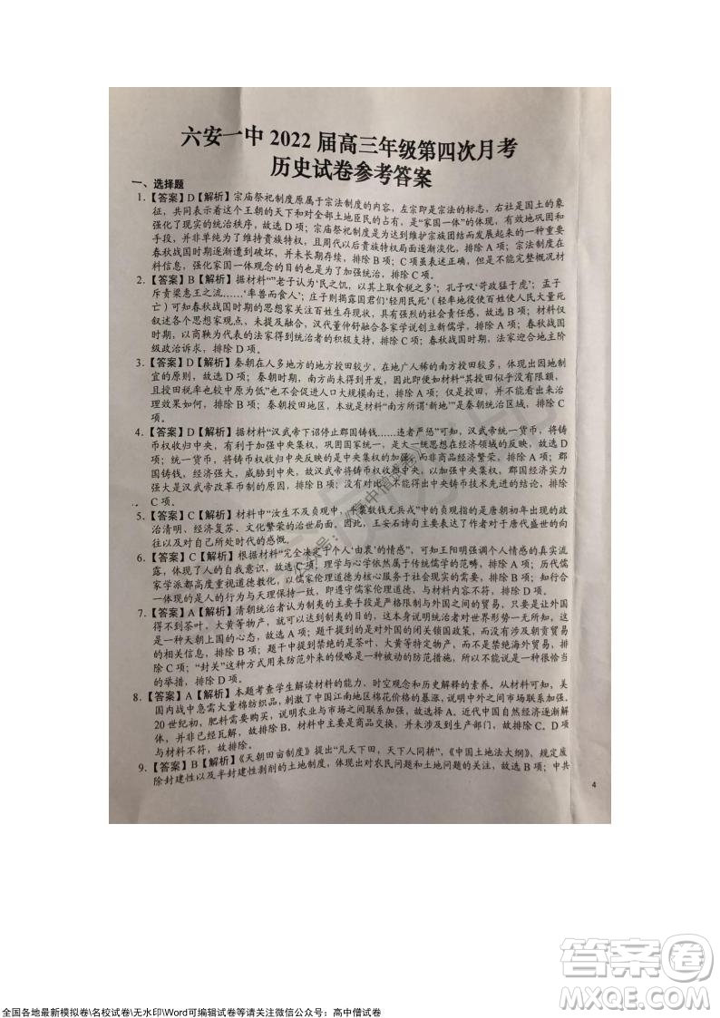 安徽六安一中學(xué)2022屆高三年級(jí)第四次月考?xì)v史試題及答案