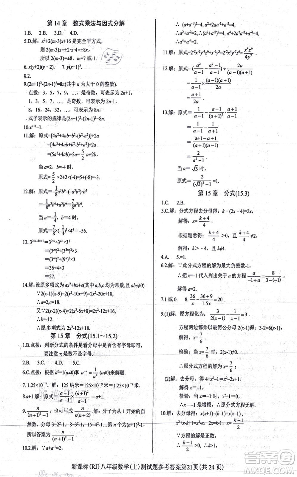 陽(yáng)光出版社2021學(xué)考2+1隨堂10分鐘平行性測(cè)試題八年級(jí)數(shù)學(xué)上冊(cè)RJ人教版答案