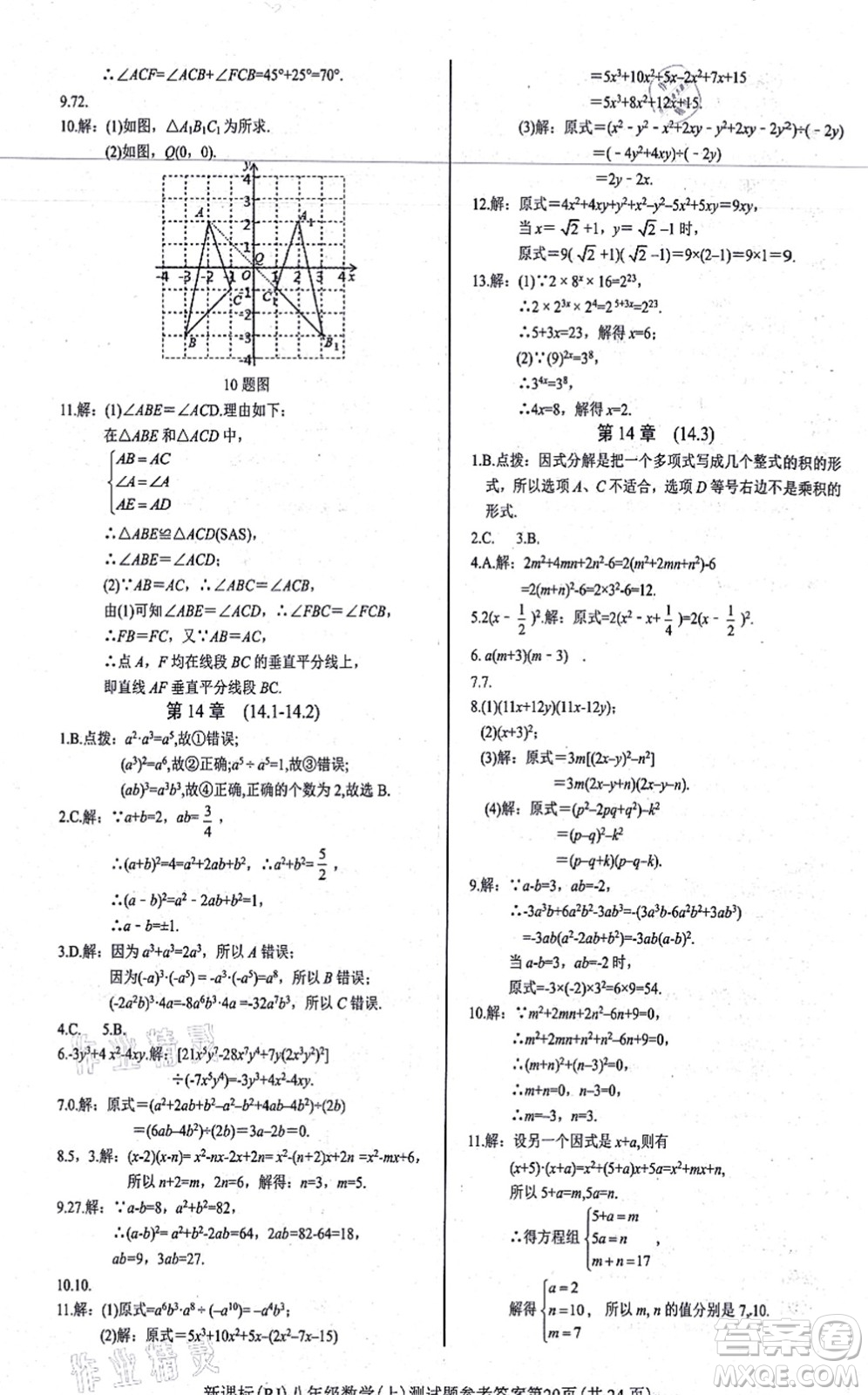 陽(yáng)光出版社2021學(xué)考2+1隨堂10分鐘平行性測(cè)試題八年級(jí)數(shù)學(xué)上冊(cè)RJ人教版答案