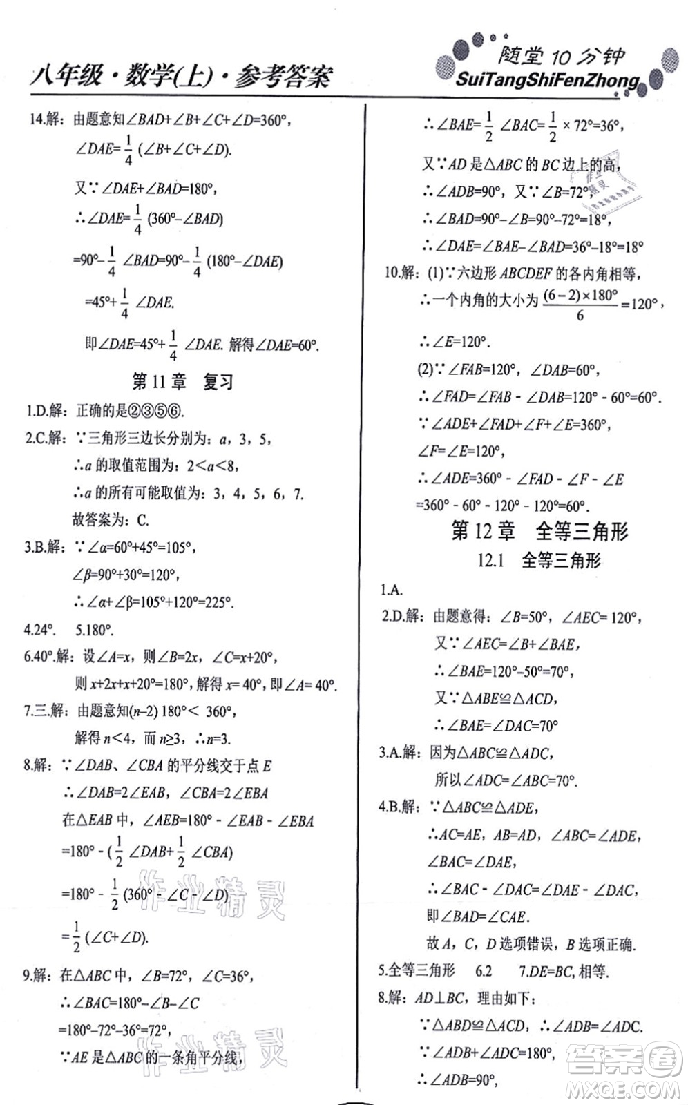 陽(yáng)光出版社2021學(xué)考2+1隨堂10分鐘平行性測(cè)試題八年級(jí)數(shù)學(xué)上冊(cè)RJ人教版答案