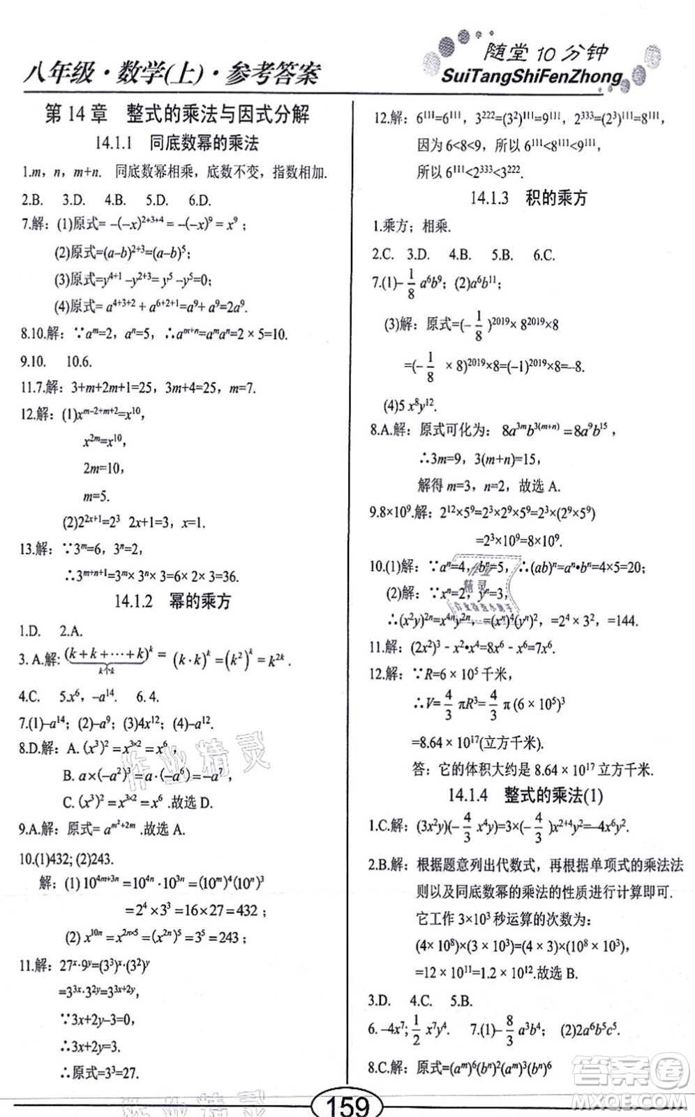 陽(yáng)光出版社2021學(xué)考2+1隨堂10分鐘平行性測(cè)試題八年級(jí)數(shù)學(xué)上冊(cè)RJ人教版答案