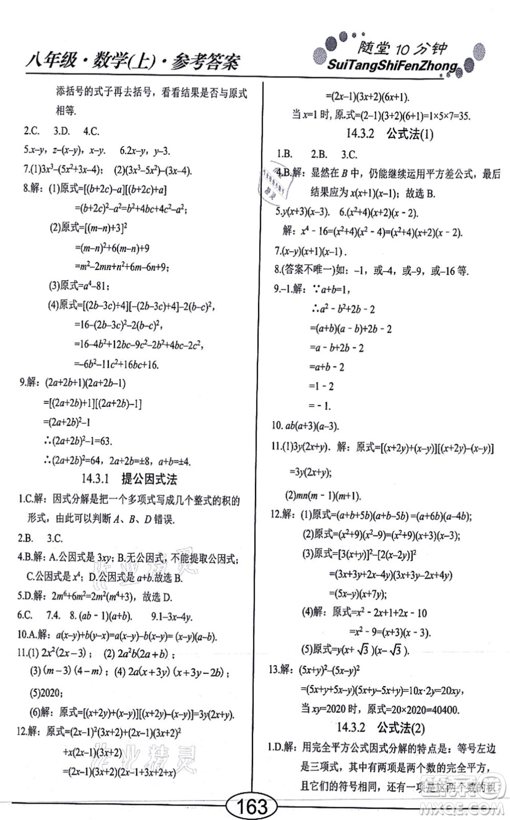 陽(yáng)光出版社2021學(xué)考2+1隨堂10分鐘平行性測(cè)試題八年級(jí)數(shù)學(xué)上冊(cè)RJ人教版答案