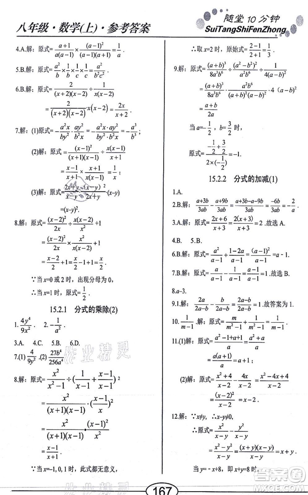 陽(yáng)光出版社2021學(xué)考2+1隨堂10分鐘平行性測(cè)試題八年級(jí)數(shù)學(xué)上冊(cè)RJ人教版答案