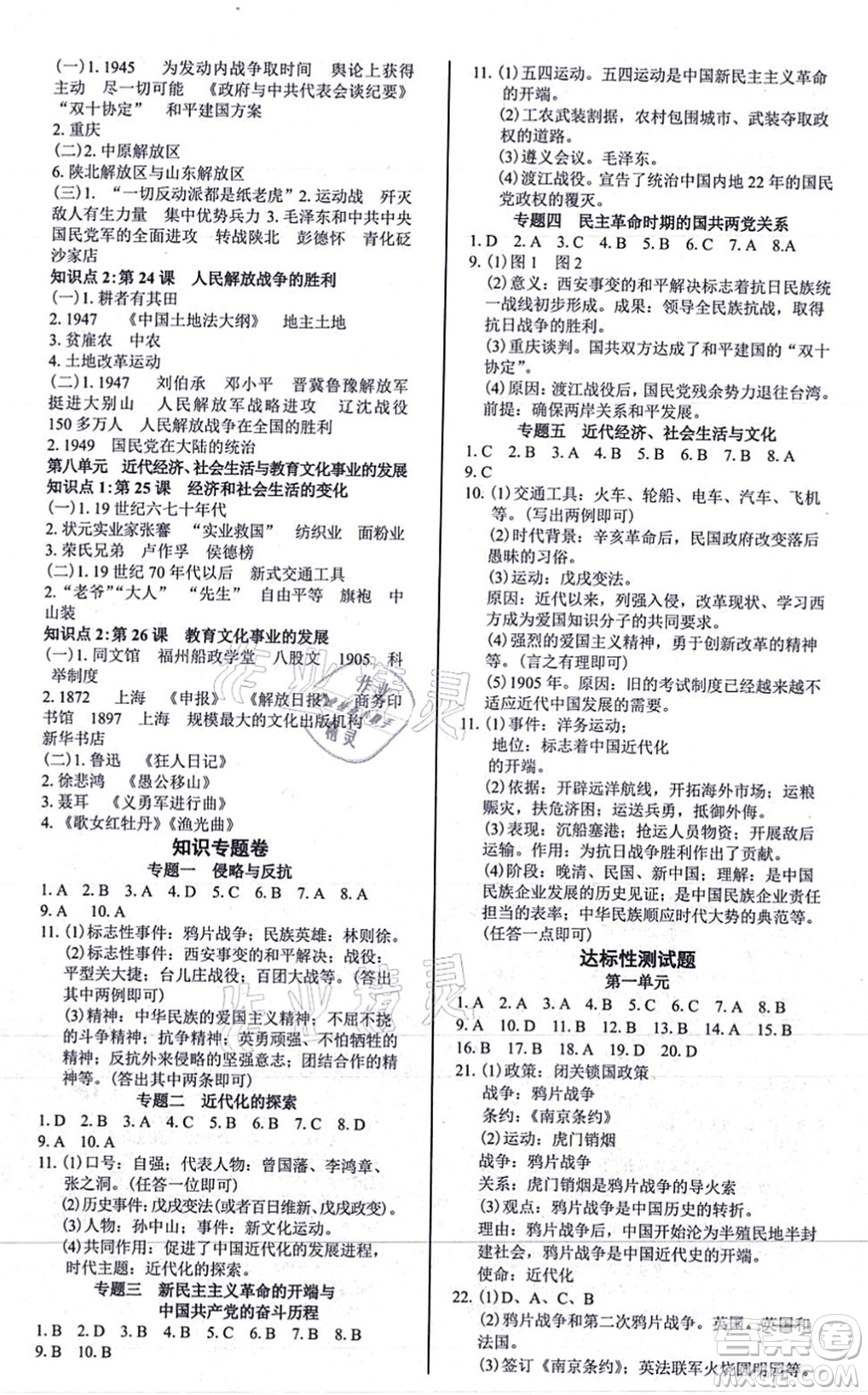 陽光出版社2021學(xué)考2+1隨堂10分鐘平行性測試題八年級歷史上冊人教版答案