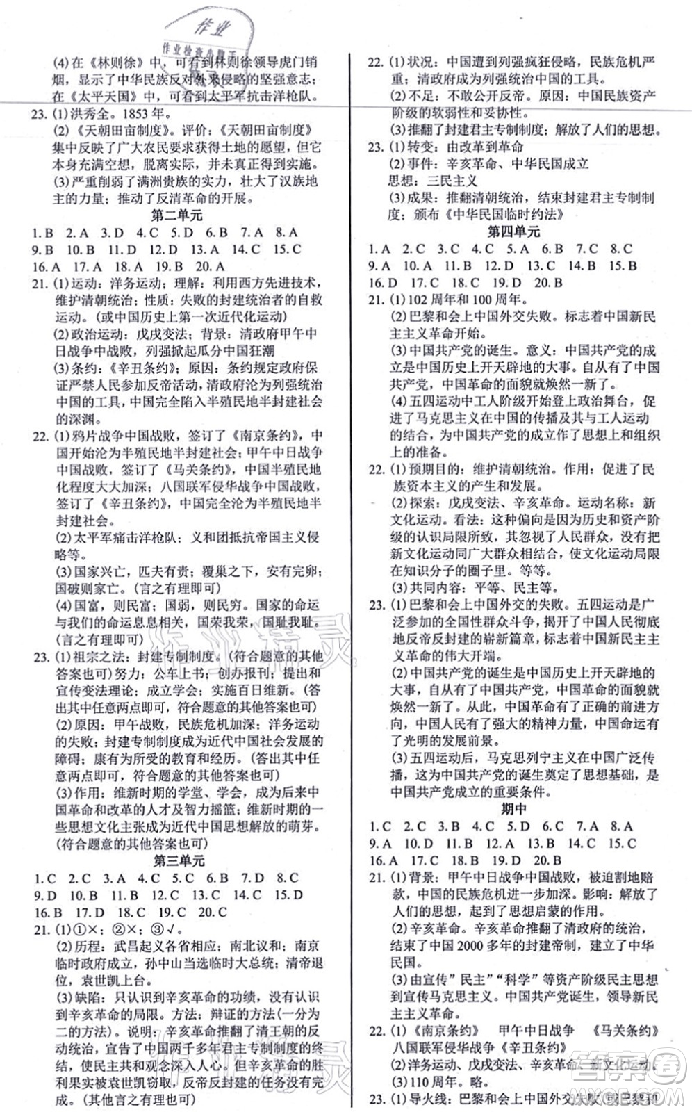 陽光出版社2021學(xué)考2+1隨堂10分鐘平行性測試題八年級歷史上冊人教版答案