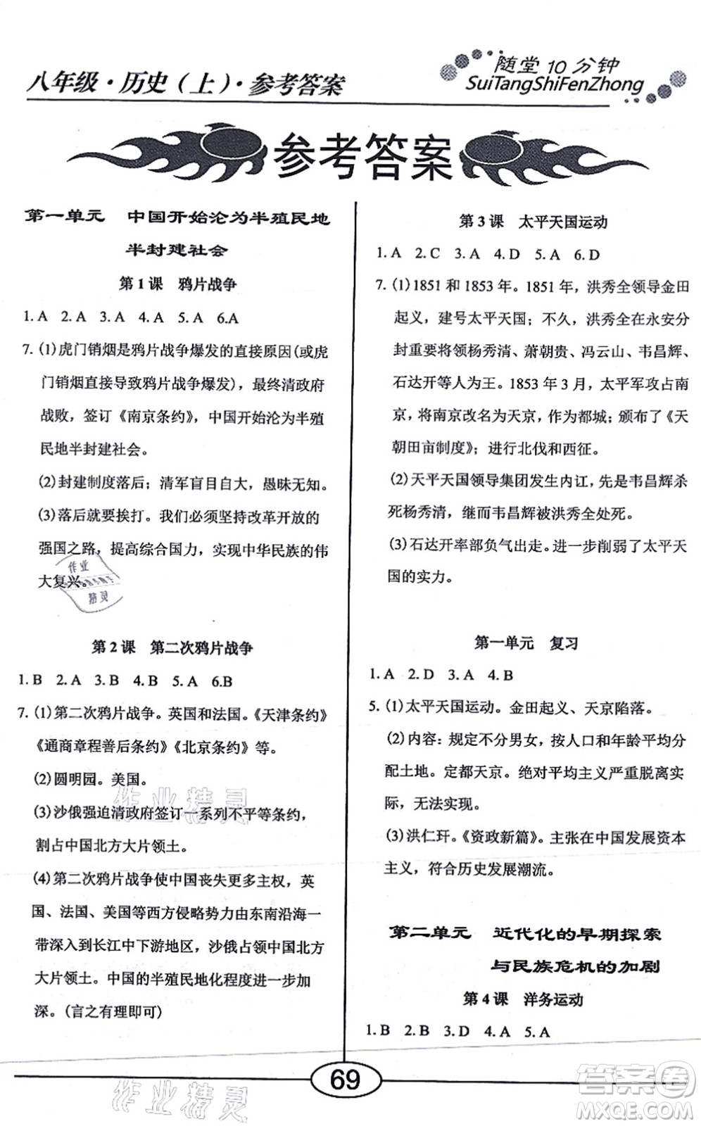 陽光出版社2021學(xué)考2+1隨堂10分鐘平行性測試題八年級歷史上冊人教版答案