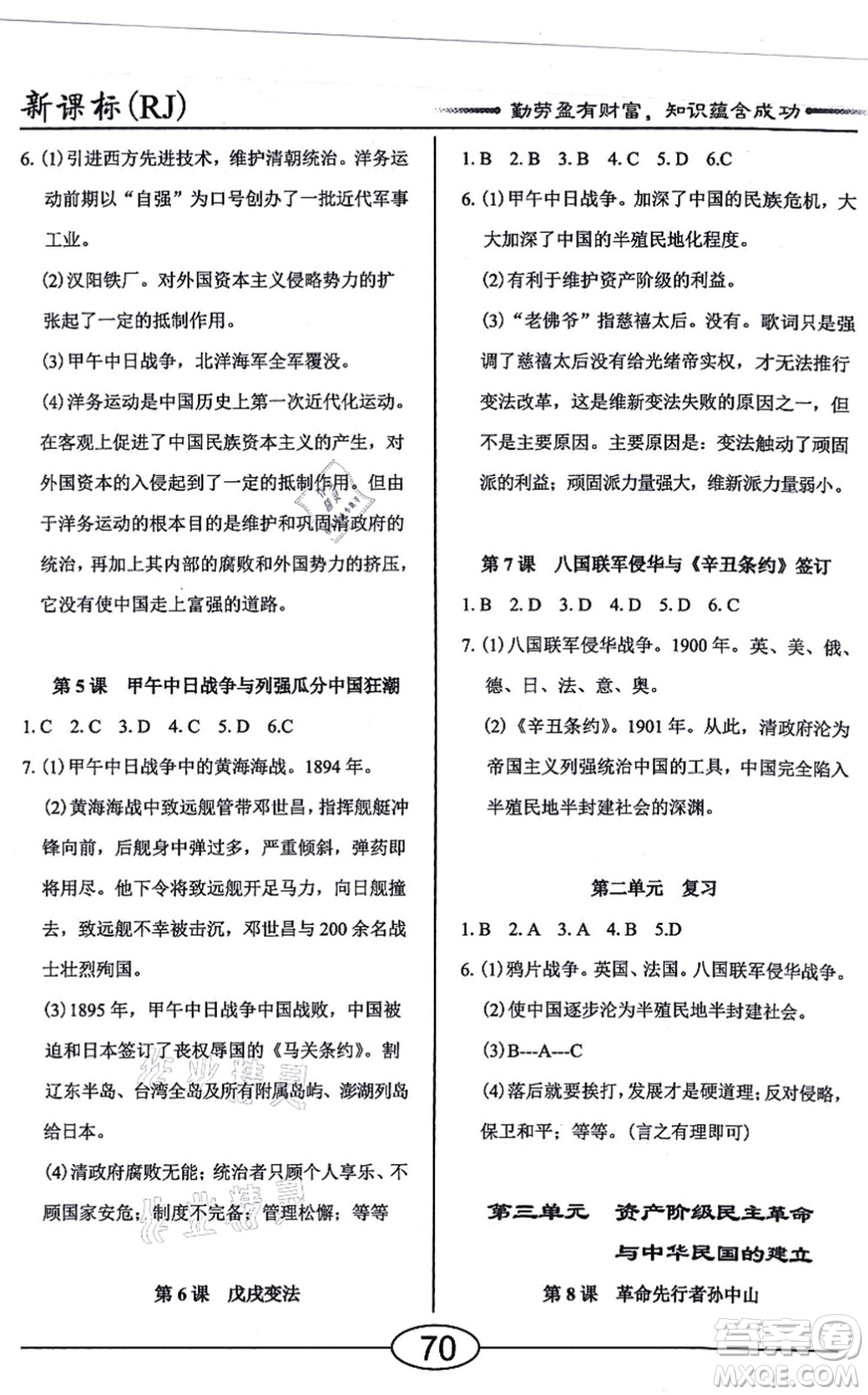 陽光出版社2021學(xué)考2+1隨堂10分鐘平行性測試題八年級歷史上冊人教版答案