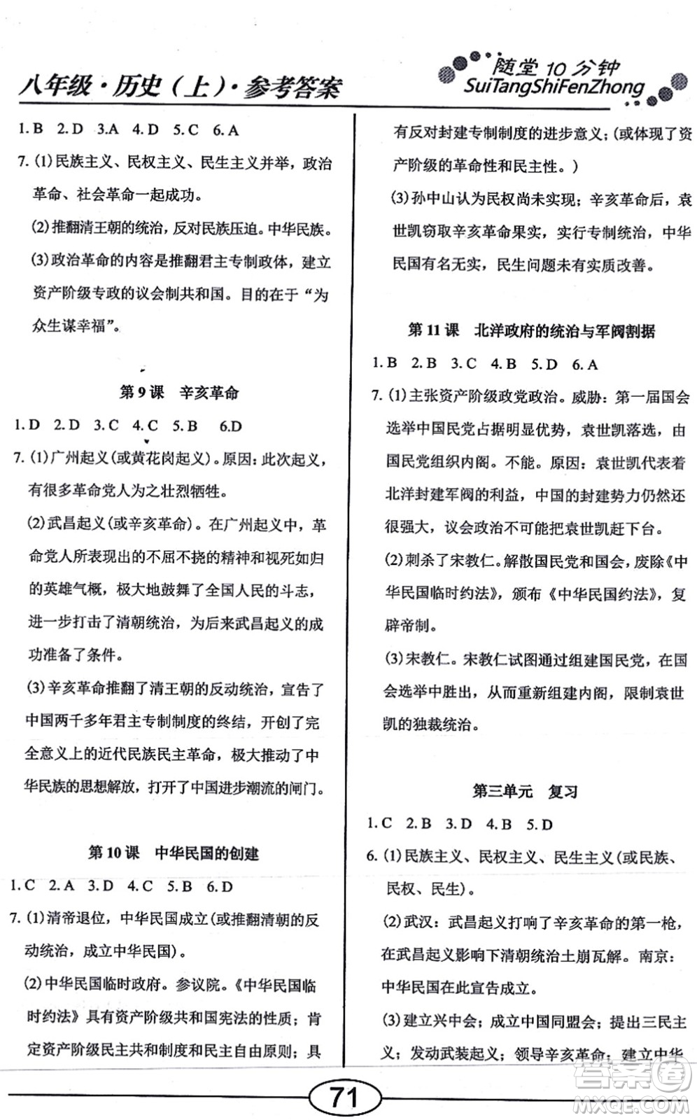 陽光出版社2021學(xué)考2+1隨堂10分鐘平行性測試題八年級歷史上冊人教版答案
