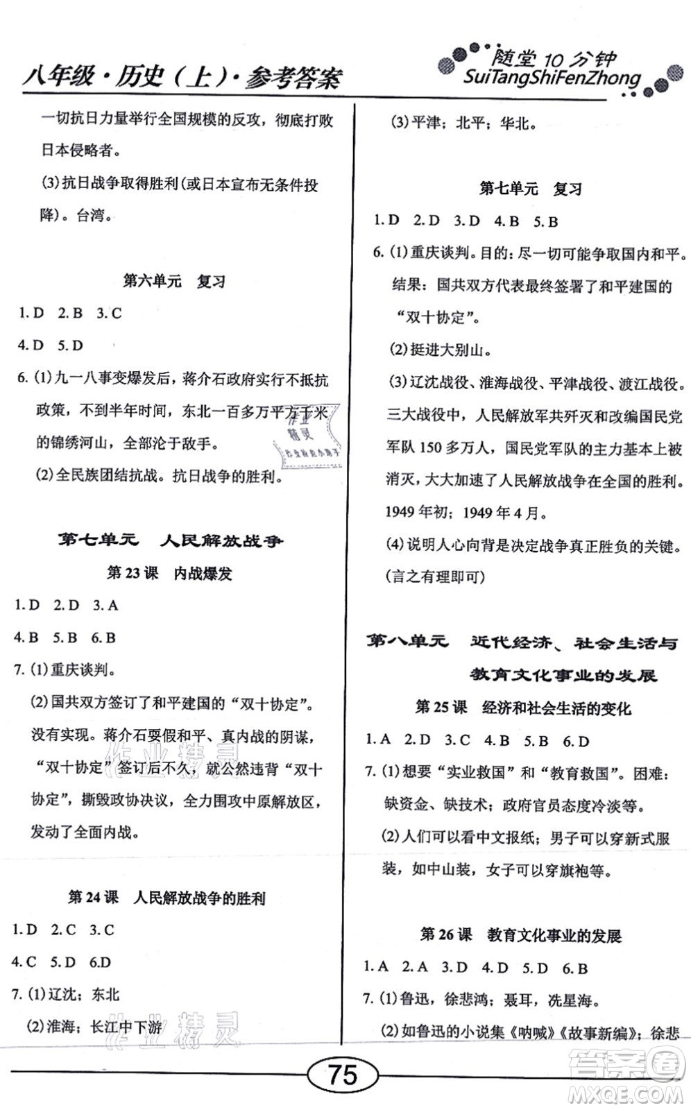 陽光出版社2021學(xué)考2+1隨堂10分鐘平行性測試題八年級歷史上冊人教版答案