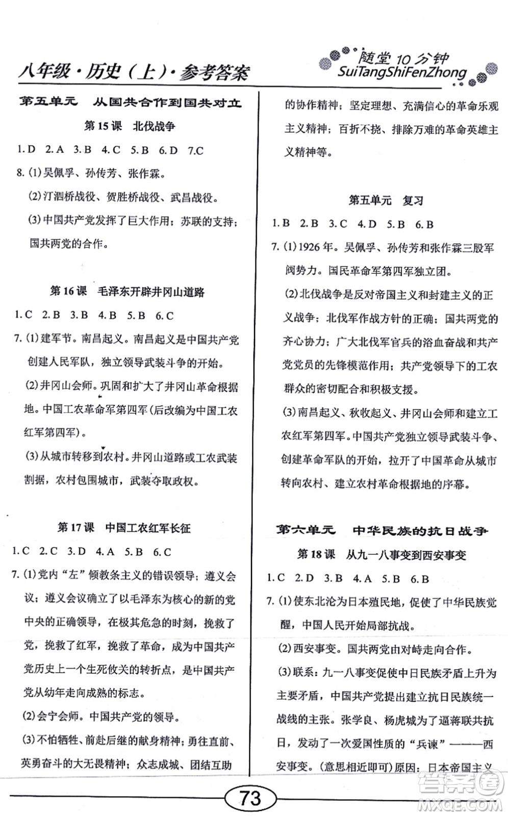 陽光出版社2021學(xué)考2+1隨堂10分鐘平行性測試題八年級歷史上冊人教版答案