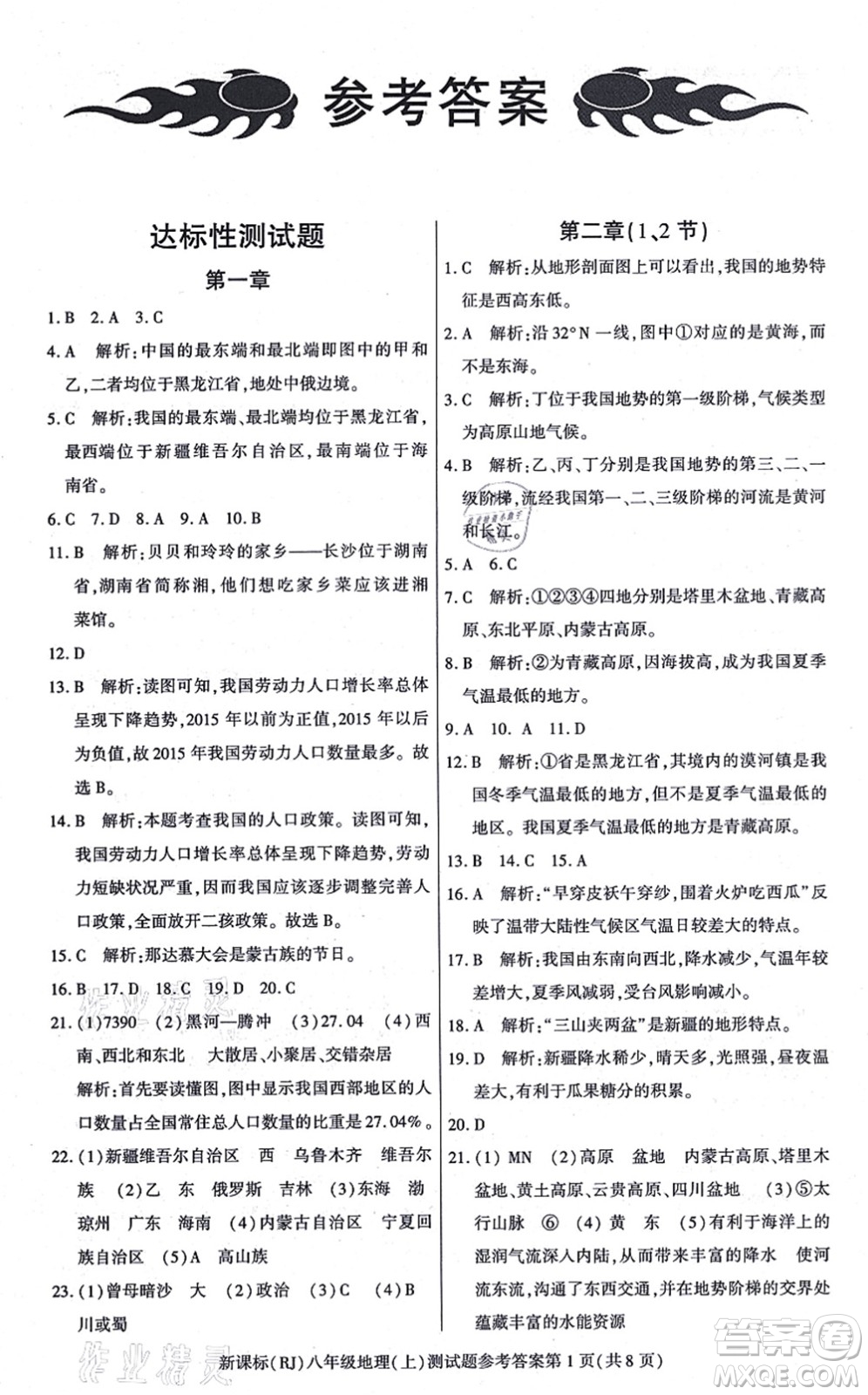 陽(yáng)光出版社2021學(xué)考2+1隨堂10分鐘平行性測(cè)試題八年級(jí)地理上冊(cè)RJ人教版答案