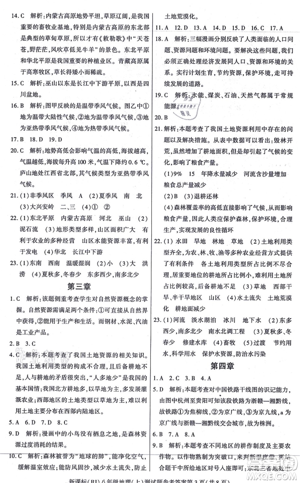 陽(yáng)光出版社2021學(xué)考2+1隨堂10分鐘平行性測(cè)試題八年級(jí)地理上冊(cè)RJ人教版答案