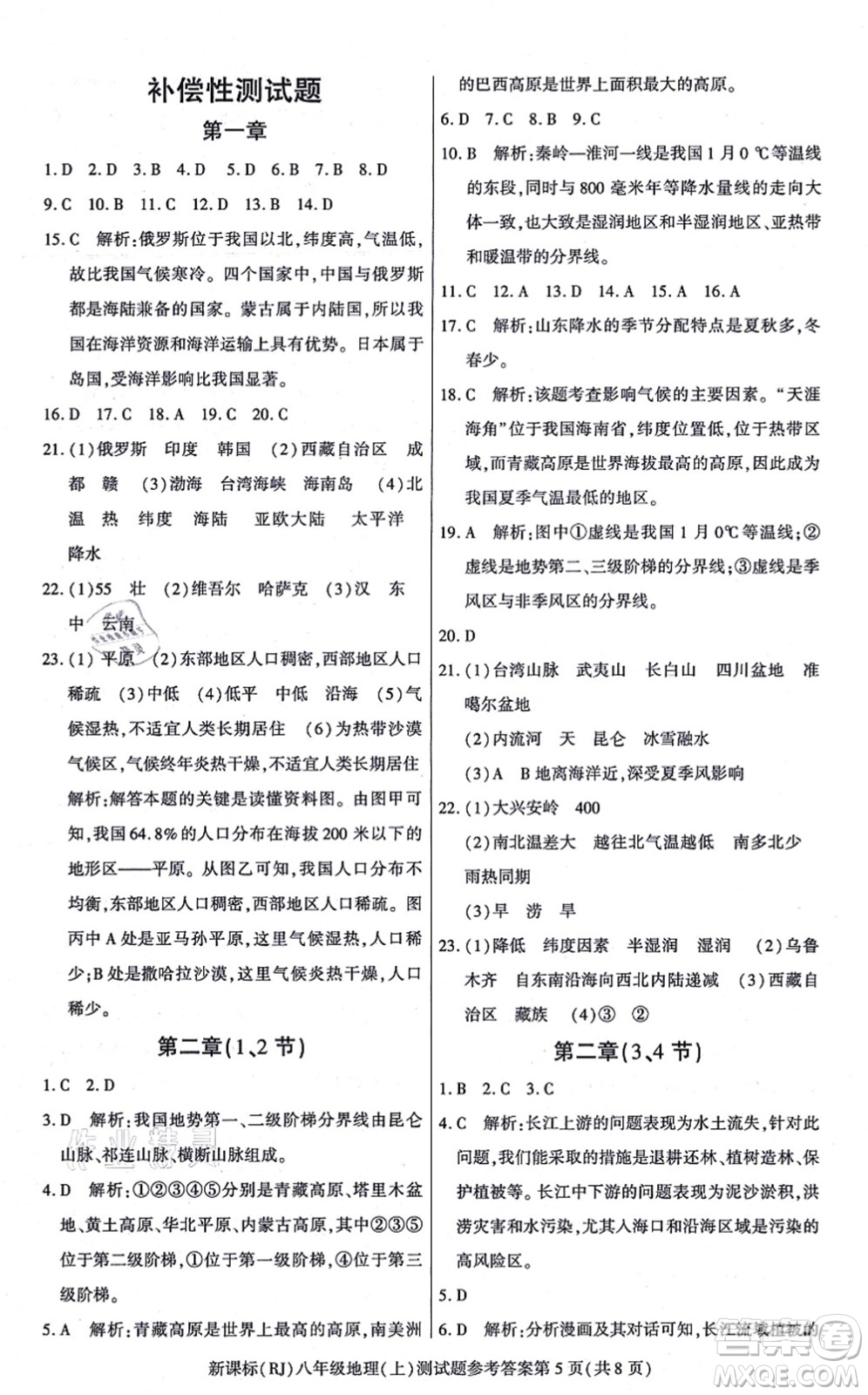 陽(yáng)光出版社2021學(xué)考2+1隨堂10分鐘平行性測(cè)試題八年級(jí)地理上冊(cè)RJ人教版答案
