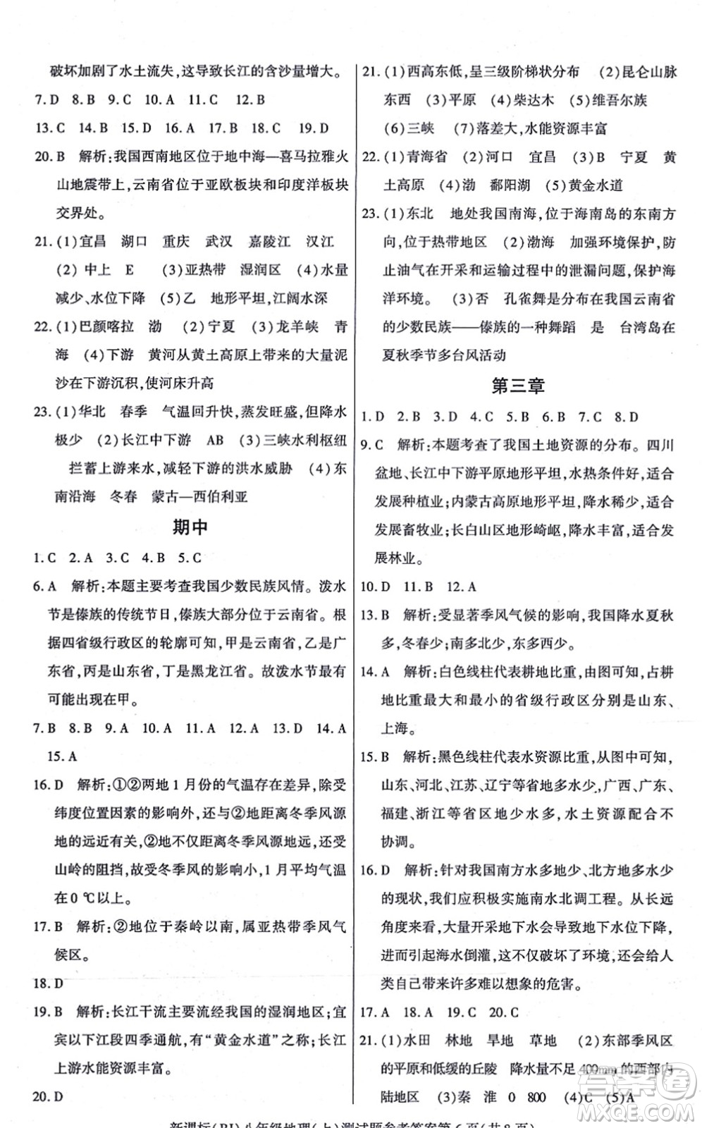 陽(yáng)光出版社2021學(xué)考2+1隨堂10分鐘平行性測(cè)試題八年級(jí)地理上冊(cè)RJ人教版答案