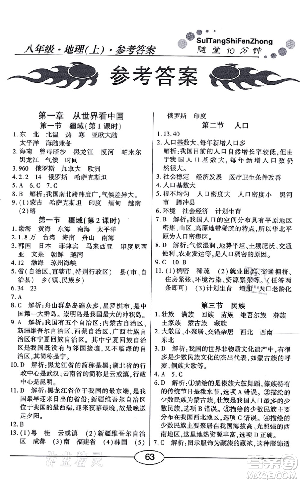 陽(yáng)光出版社2021學(xué)考2+1隨堂10分鐘平行性測(cè)試題八年級(jí)地理上冊(cè)RJ人教版答案