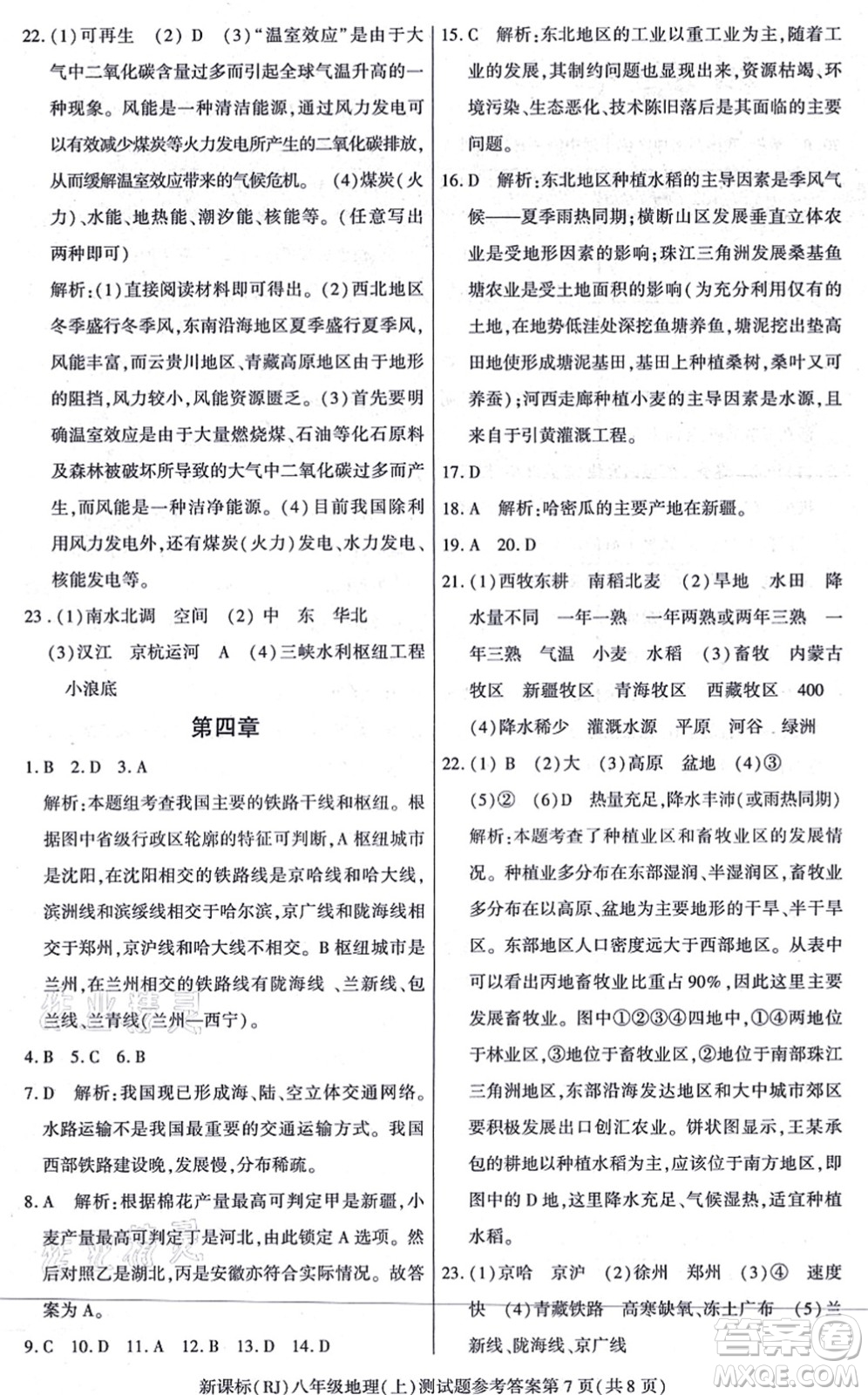 陽(yáng)光出版社2021學(xué)考2+1隨堂10分鐘平行性測(cè)試題八年級(jí)地理上冊(cè)RJ人教版答案