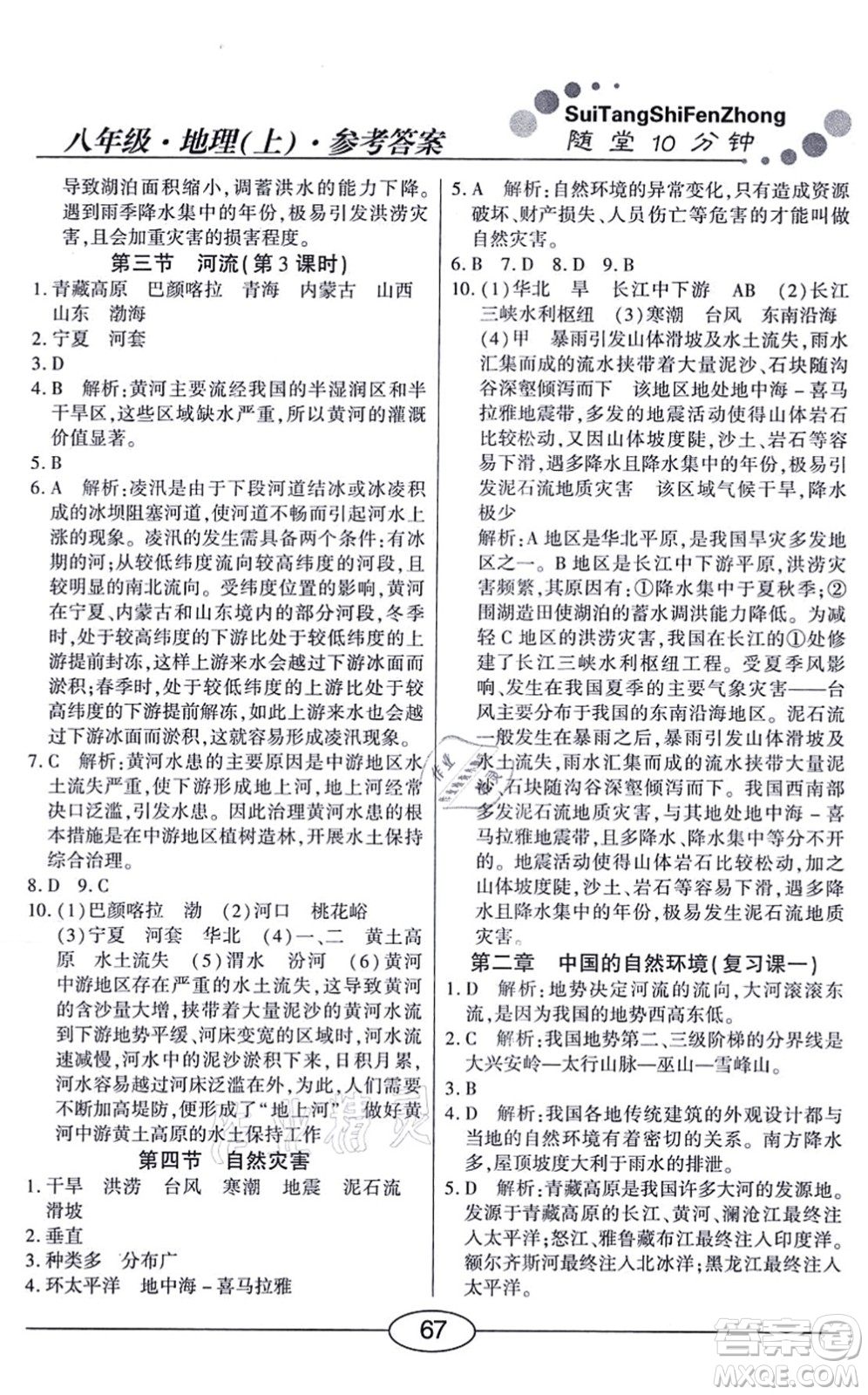 陽(yáng)光出版社2021學(xué)考2+1隨堂10分鐘平行性測(cè)試題八年級(jí)地理上冊(cè)RJ人教版答案
